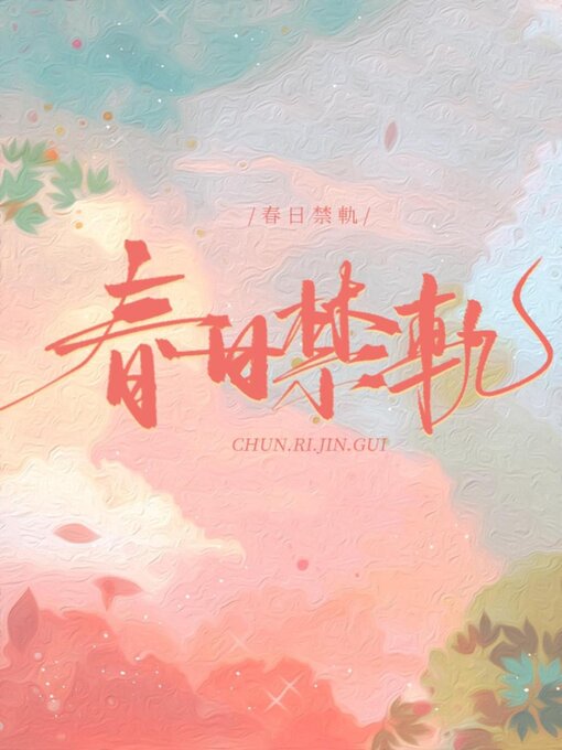 Title details for 春日禁轨 by 暮雀啾啾 - Available